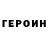 Героин хмурый Maite Rios