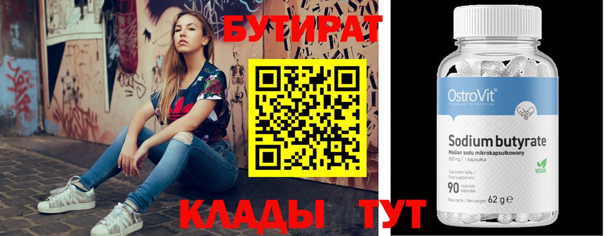 БУТИРАТ бутандиол  Бутират  Горно-Алтайск 